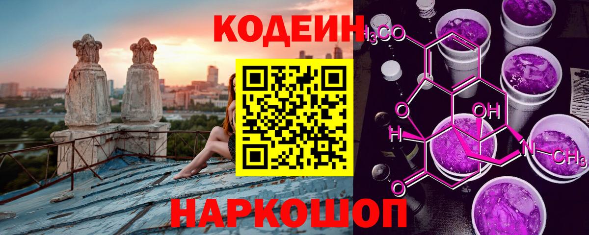 Codein напиток Lean (лин) Петрозаводск
